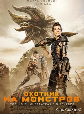 Охотник на монстров