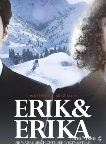 Эрик и Эрика