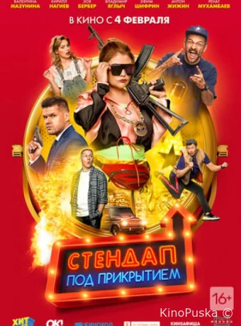 Стендап под прикрытием