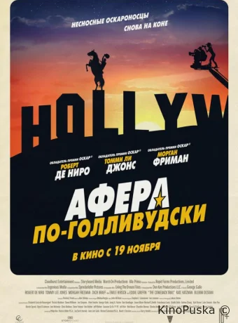 Афера по-голливудски