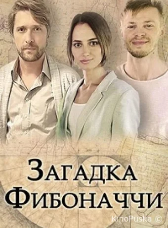 Загадка Фибоначчи