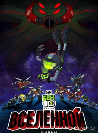 Бен 10 против Вселенной: Фильм