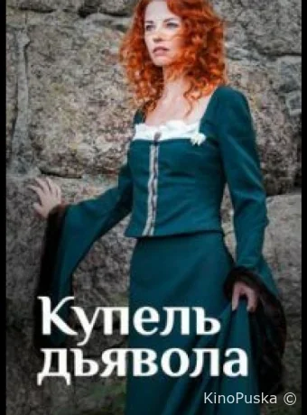 Купель дьявола