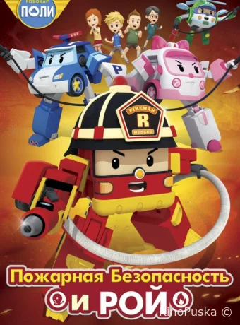Робокар Поли: Рой и пожарная безопасность