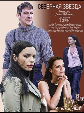 Северная звезда