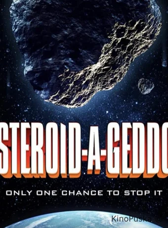 Астероидогеддон