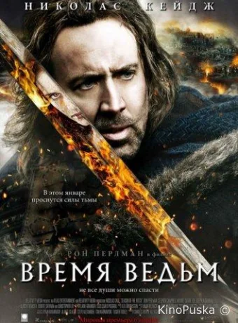 Время ведьм