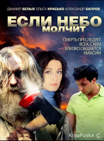 Если небо молчит