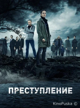 Преступление