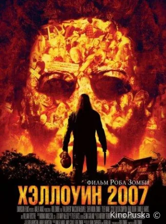 Хэллоуин 2007