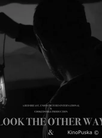 Отвернись и беги