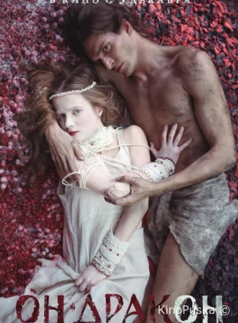 Он – дракон