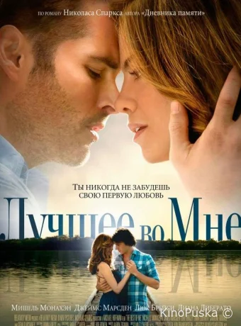 Лучшее во мне