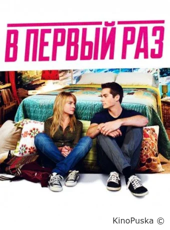 В первый раз