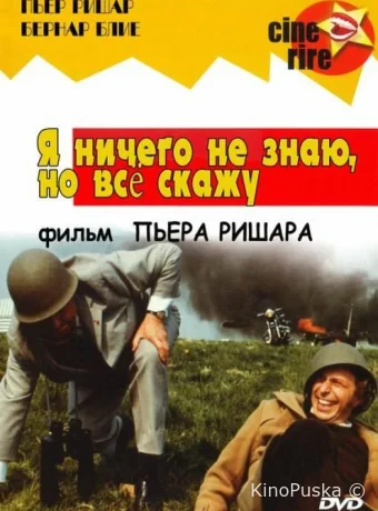 Я ничего не знаю, но скажу все