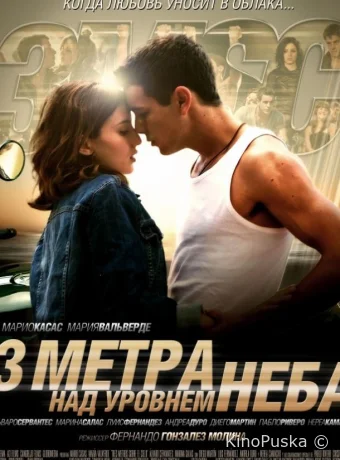 Три метра над уровнем неба