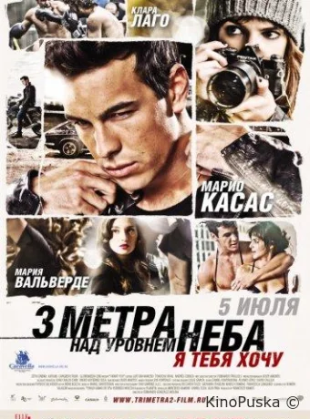 Три метра над уровнем неба: Я тебя хочу