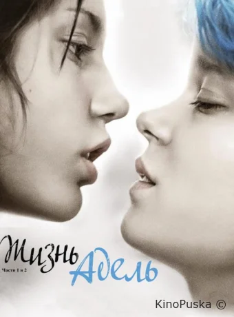 Жизнь Адель
