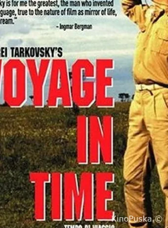 Время путешествия