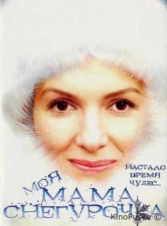 Моя мама Снегурочка