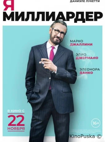 Я — миллиардер