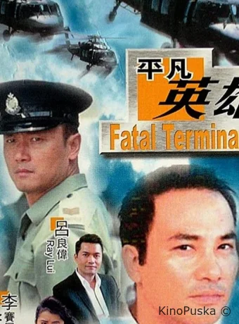 Фатальное истребление