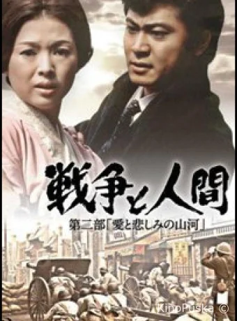 Война и люди. Часть 2: Любви и печали гор и рек