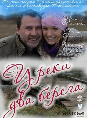 У реки два берега