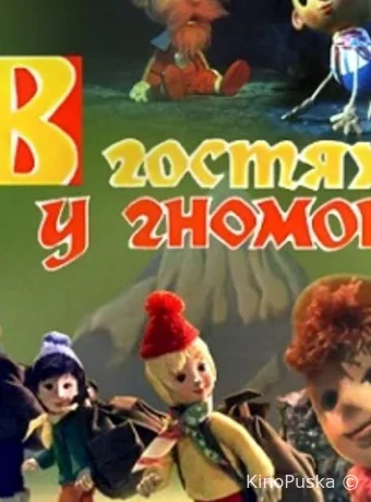 В гостях у гномов