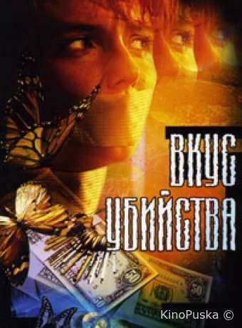 Вкус убийства