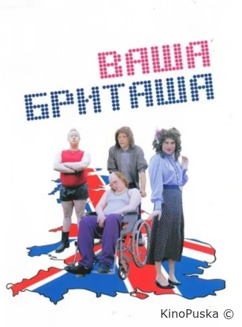Ваша Бриташа