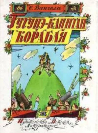 Гугуцэ — капитан корабля