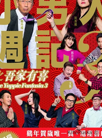 Фантазии деловых людей 3: привет от семьи