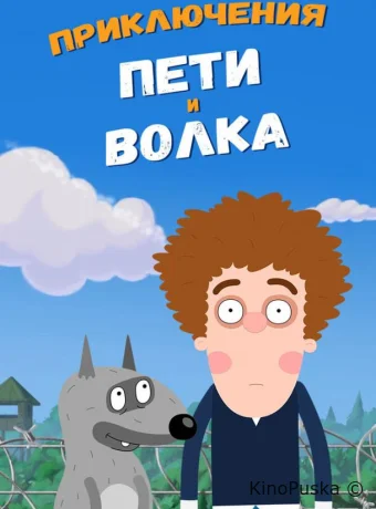 Приключения Пети и Волка