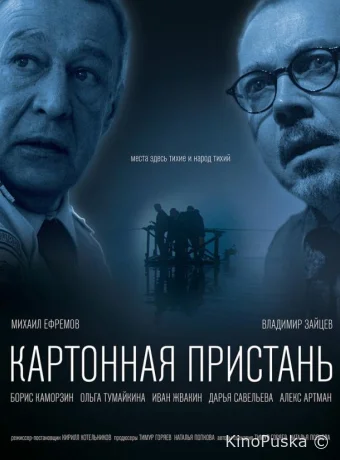 Картонная пристань