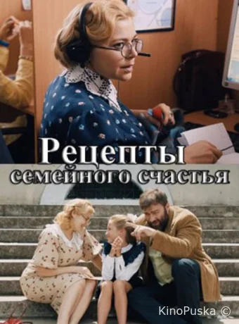 Рецепты семейного счастья