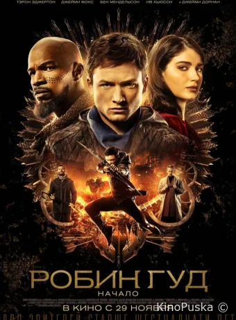 Робин Гуд: Начало
