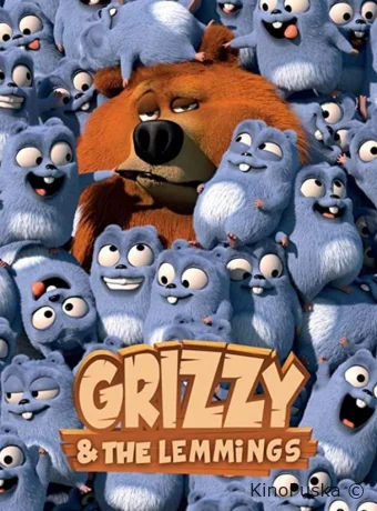 Гриззи и лемминги