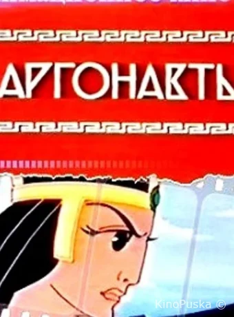 Аргонавты