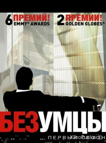 Безумцы