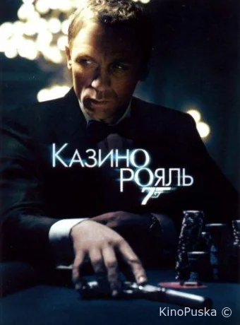 Казино Рояль