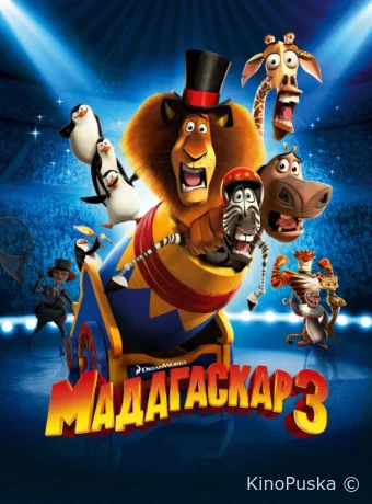 Мадагаскар 3