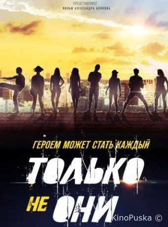 Только не они
