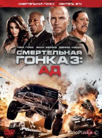 Смертельная гонка 3: Ад