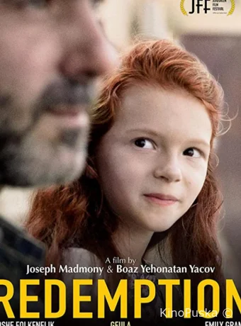 Искупление