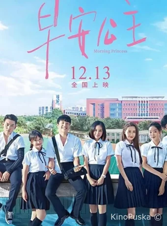 Утренняя принцесса