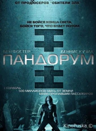 Пандорум