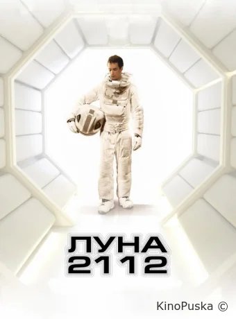 Луна 2112