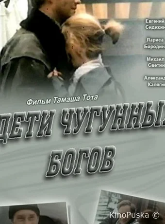 Дети чугунных богов