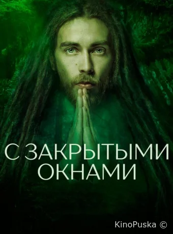 С закрытыми окнами